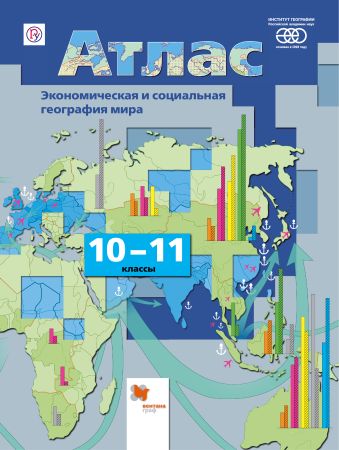 Экономическая и социальная география мира. 10-11 классы. Атлас Экономическая и социальная география мира. 10-11 классы. Атлас Бахчиева О.А.