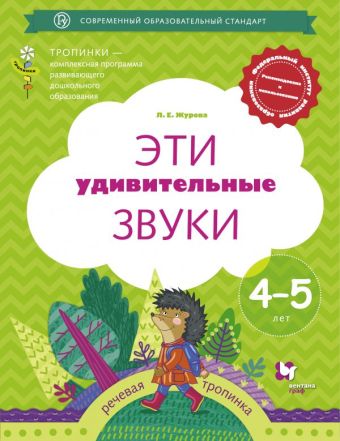 

Эти удивительные звуки. 4-5 лет. Рабочая тетрадь