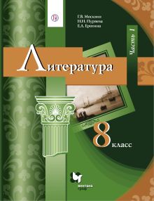 Литература. 8 класс. Учебник. Часть 1