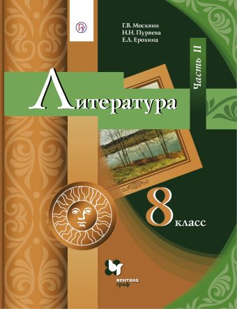 

Литература. 8 класс. Учебник. Часть 2