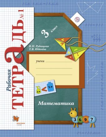 Математика. 3 класс. Рабочая тетрадь №1. Математика. 3 класс. Рабочая тетрадь №1. Рудницкая В.Н., Юдачева Т.В.