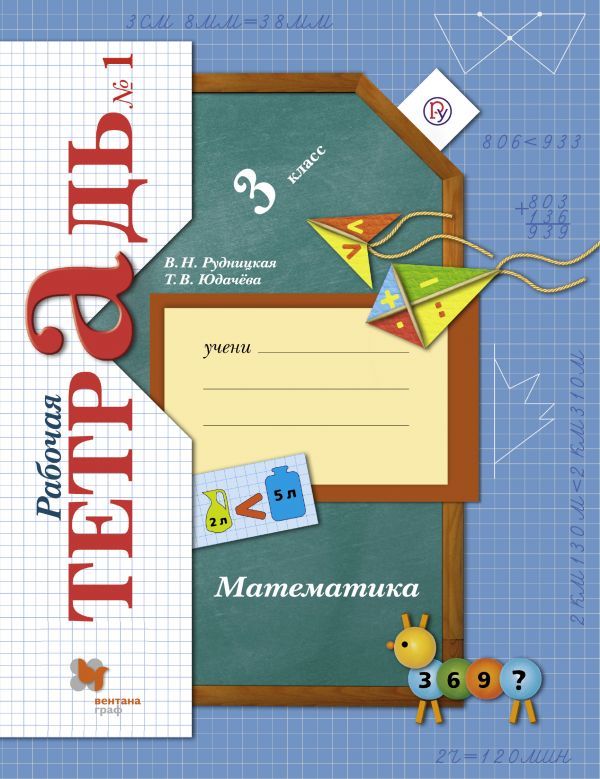 Математика. 3 класс. Рабочая тетрадь №1. Математика. 3 класс. Рабочая тетрадь №1. Рудницкая В.Н., Юдачева Т.В.