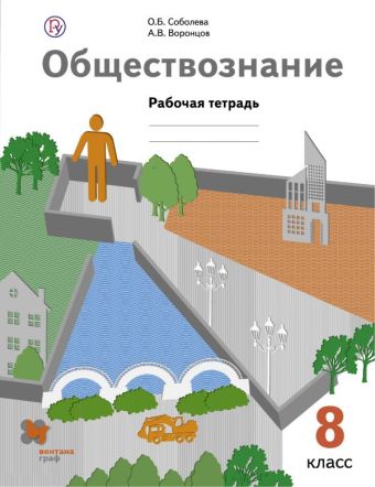 

Обществознание. 8 класс. Рабочая тетрадь.