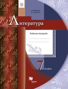 Литература. 7 класс. Рабочая тетрадь