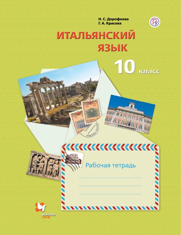 Итальянский язык. Второй иностранный язык. 10 класс. Рабочая тетрадь