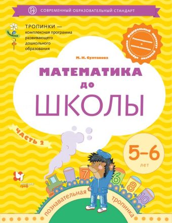 

Математика до школы. 5-6 лет. Рабочая тетрадь. Часть 2