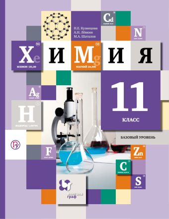 

Химия. 11 класс. Учебник. Базовый уровень