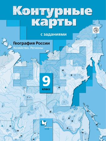 География России. Хозяйство. Регионы. 9 класс. Контурные карты. География России. Хозяйство. Регионы. 9 класс. Контурные карты. Таможняя Е.А.