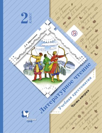 

Литературное чтение. 2 класс. Учебная хрестоматия. Часть 2.