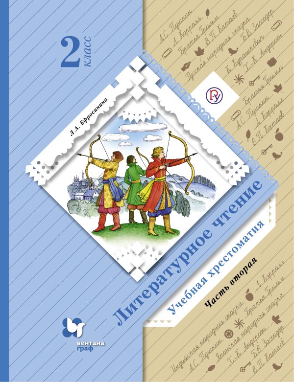 Литературное чтение. 2 класс. Учебная хрестоматия. Часть 2. Литературное чтение. 2 класс. Учебная хрестоматия. Часть 2. Ефросинина Л.А.