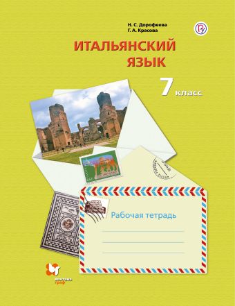 

Итальянский язык. Второй иностранный язык. 7 класс. Рабочая тетрадь
