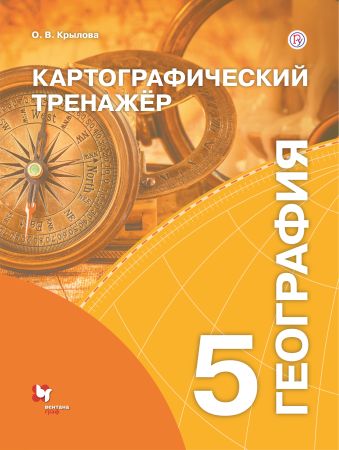

География. Картографический тренажёр. 5 класс