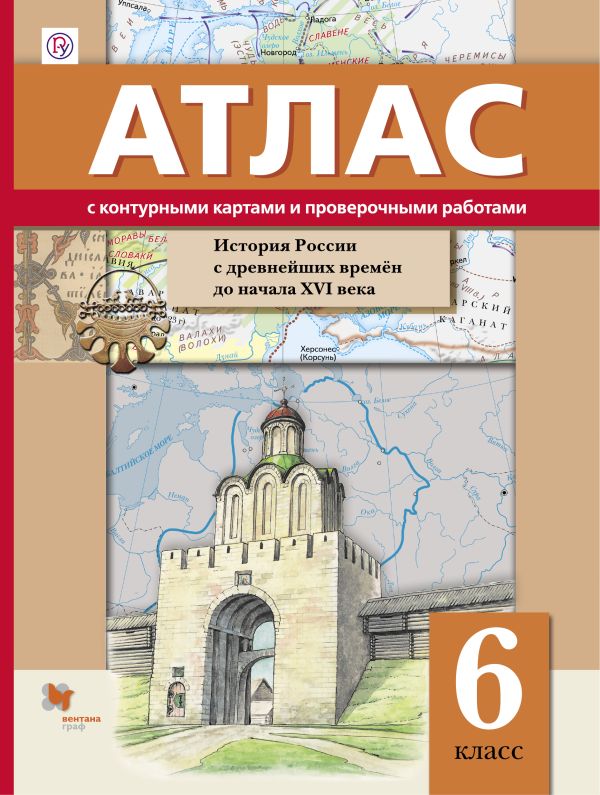 История России с древнейших времён до XVI в. 6 класс. Атлас с контурными картами и проверочными работами История России с древнейших времён до XVI в. 6 класс. Атлас с контурными картами и проверочными работами