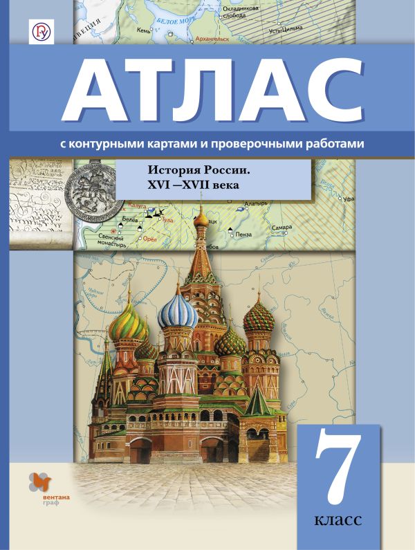 

История России. XVI–XVII века. 7 класс. Атлас с контурными картами и проверочными работами. История России. 7 класс