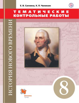 

Всеобщая история. Новая история. 8 класс. Тематические контрольные работы.