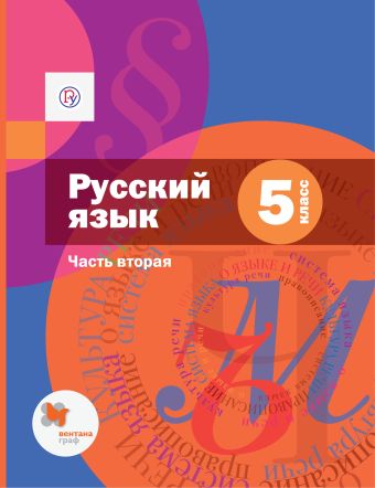 

Русский язык. 5 класс. Учебник. Часть 2.