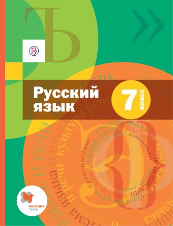 

Русский язык. 7 класс. Учебник.