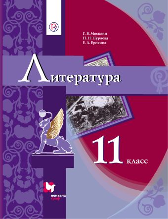 Москвин Г. В., Пуряева Н. Н. Литература. 11 класс. Учебное пособие