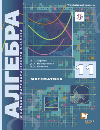 Мерзляк А.Г., Номировский Д.А. Математика: алгебра и начала математического анализа. 11 класс (углубленный уровень)