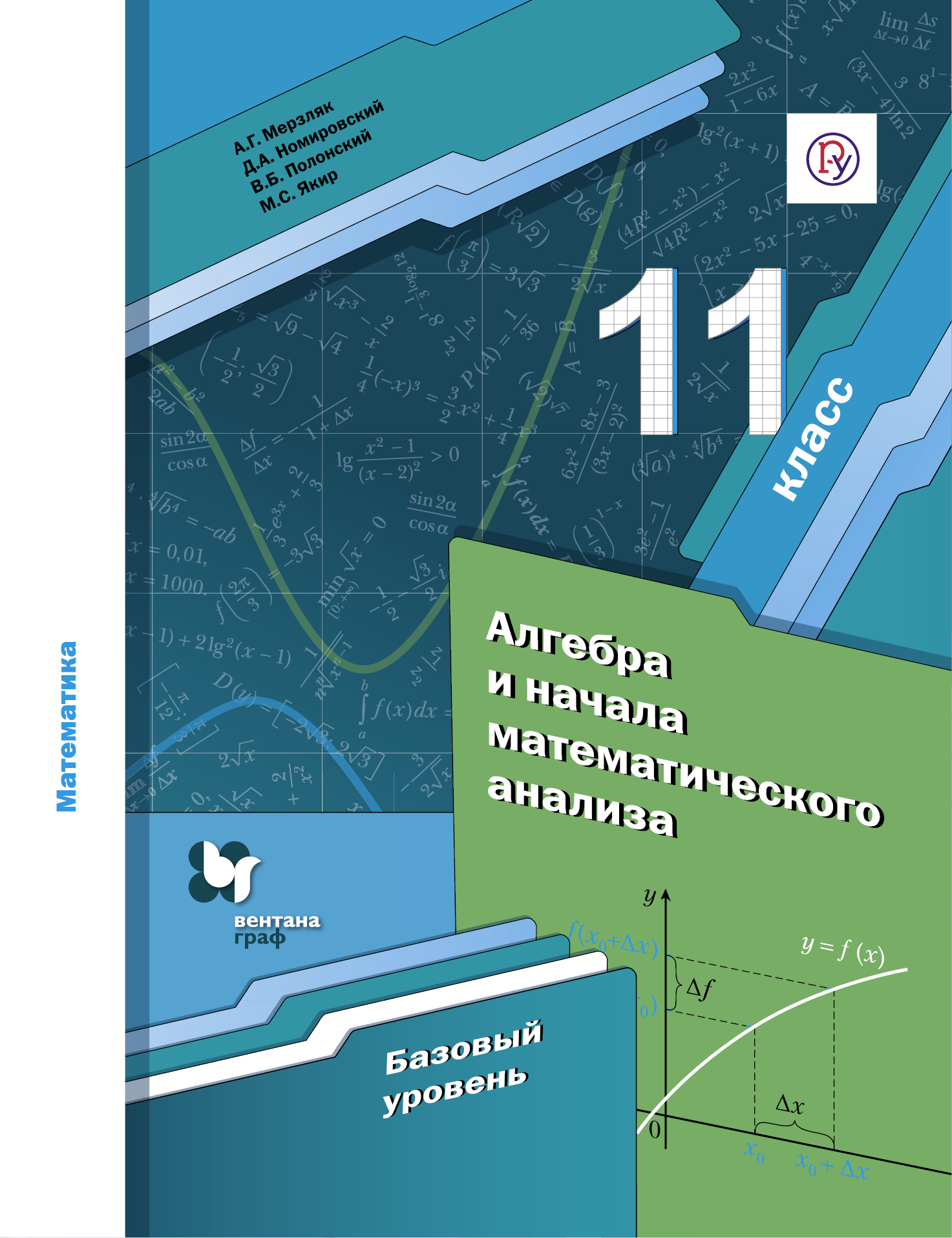 Математика. Алгебра и начала анализа. 11 класс. Базовый уровень. Учебник.