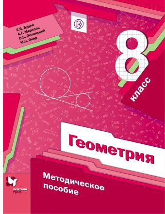 

Геометрия. 8 класс. Методическое пособие.