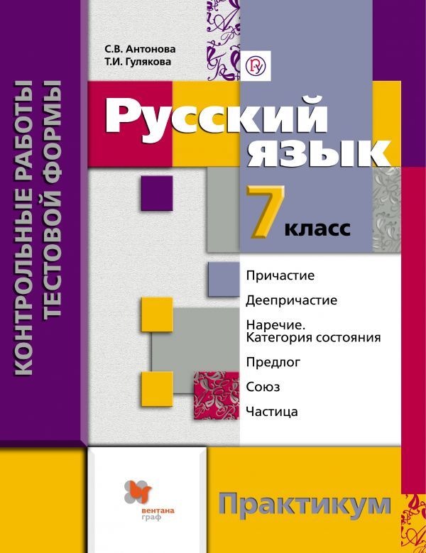Русский язык. Контрольные работы тестовой формы. 7 кл. Практикум. Русский язык. Контрольные работы тестовой формы. 7 кл. Практикум. Антонова С.В., Гулякова Т.И.
