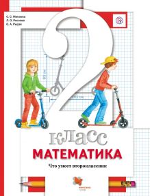 Математика. 2 класс. Что умеет второклассник