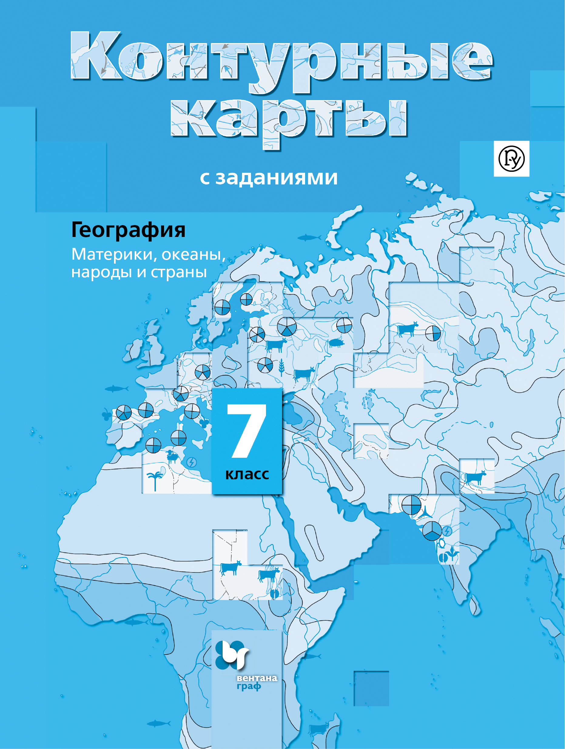География. Материки, океаны, народы и страны. 7 класс. Контурные карты