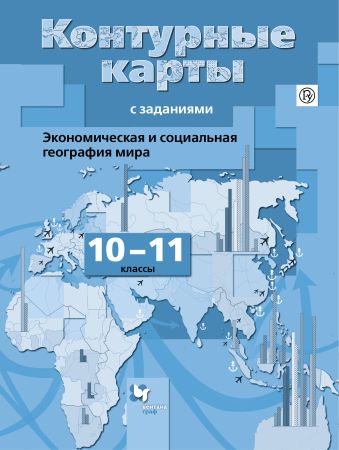 Экономическая и социальная география мира. 10-11 классы. Контурные карты Экономическая и социальная география мира. 10-11 классы. Контурные карты Бахчиева О.А.