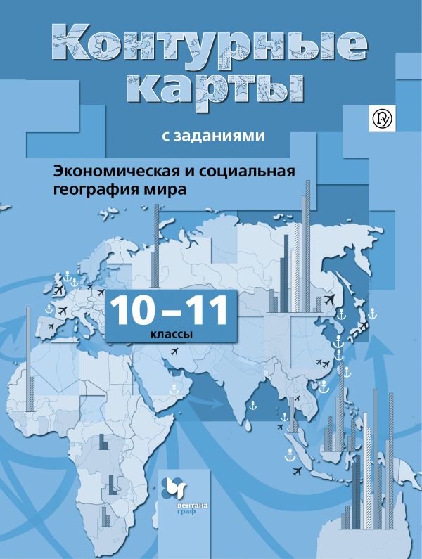 Экономическая и социальная география мира. 10-11 классы. Контурные карты Экономическая и социальная география мира. 10-11 классы. Контурные карты Бахчиева О.А.