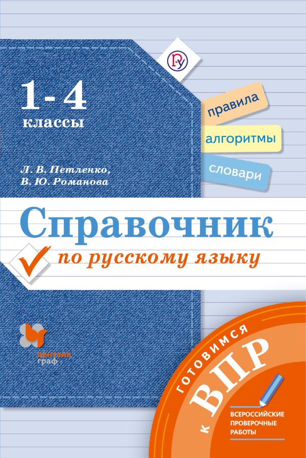 Петленко Лидия Владимировна - Справочник по русскому языку. Готовимся к ВПР. 1-4 классы. Русский язык Учебное пособие.