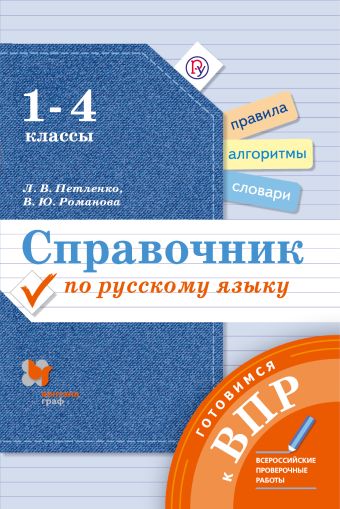 Петленко Л.В. Готовимся к ВПР. Русский язык. 1-4 класс. Справочник Петленко Л.В. Готовимся к ВПР. Русский язык. 1-4 класс. Справочник