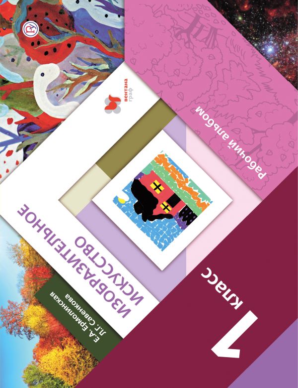 Изобразительное искусство. 1 класс. Рабочий альбом. Изобразительное искусство. 1 класс. Рабочий альбом.