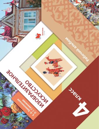 

Изобразительное искусство. 4 класс. Рабочий альбом.