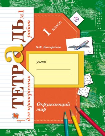 Окружающий мир. 1 класс. Тетрадь для проверочных работ №1. Окружающий мир. 1 класс. Тетрадь для проверочных работ №1. Виноградова Н.Ф.