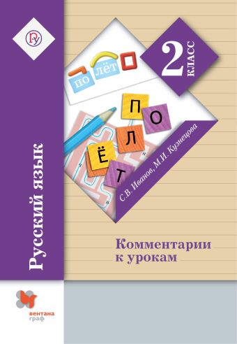 

Русский язык. 2 класс. Комментарии к урокам. Методическое пособие