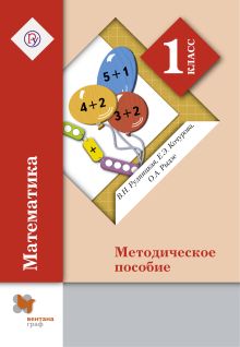 Математика. 1 класс. Методическое пособие.
