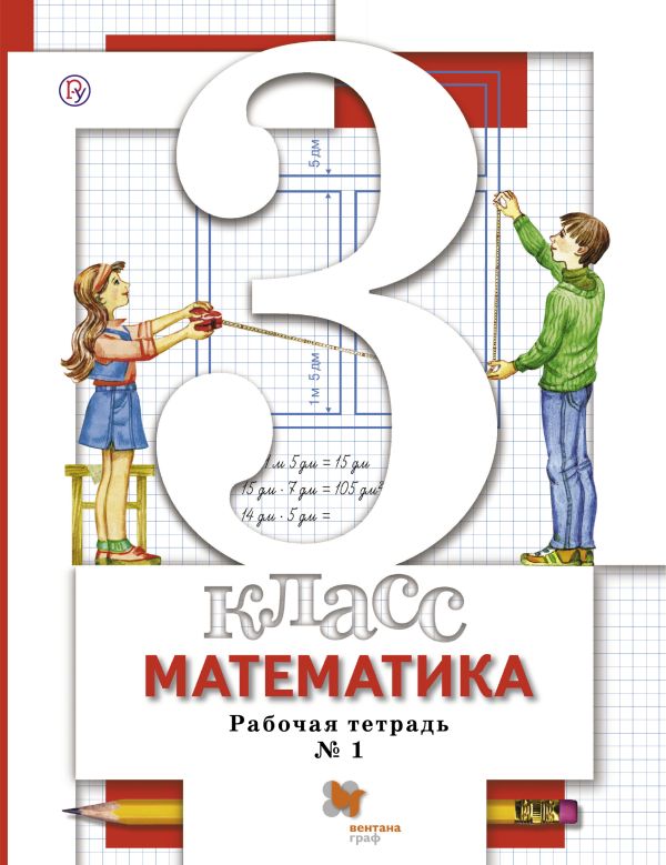 Математика. 3 кл. Рабочая тетрадь №1. Математика. 3 кл. Рабочая тетрадь №1. Минаева С.С., Рослова Л.О., Савельева И.В.