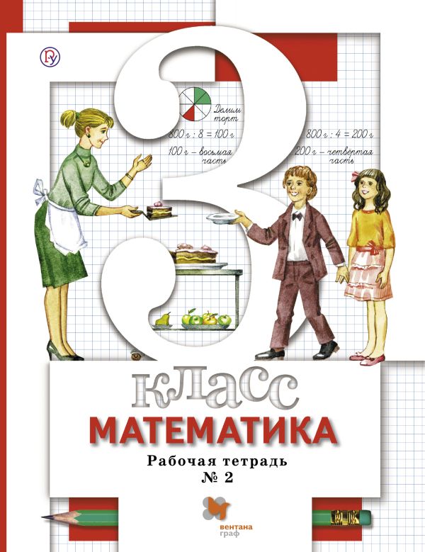 Математика. 3 кл. Рабочая тетрадь №2. Математика. 3 кл. Рабочая тетрадь №2. Минаева С.С., Рослова Л.О., Савельева И.В.