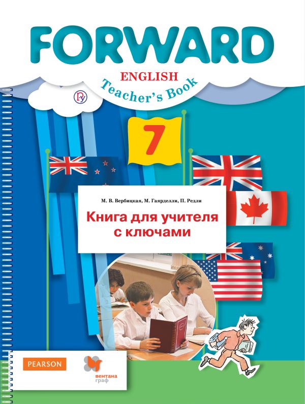 Английский язык. 7 класс. Книга для учителя с ключами Английский язык. 7 класс. Книга для учителя с ключами Вербицкая М.В., Гаярделли М., Редли П.