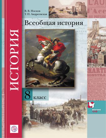 

Всеобщая история. 8 класс. Учебник.