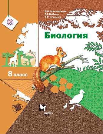 

Биология. 8 класс. Учебник