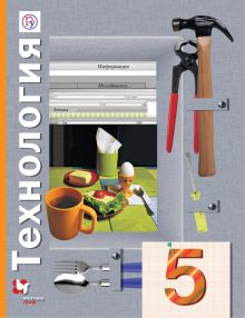 Технология. 5 класс. Учебник.