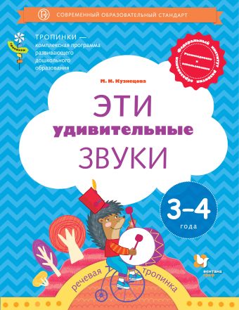 

Эти удивительные звуки. Пособие для детей 3-4 лет