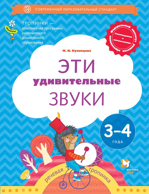Учимся вслушиваться в звуки. Пособие для детей 3-4 лет Учимся вслушиваться в звуки. Пособие для детей 3-4 лет Кузнецова М.И.