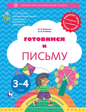 

Готовимся к письму. 3-4 года. Дошкольное воспитание. Учебное пособие.