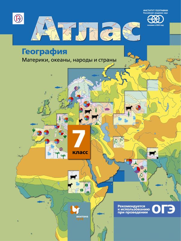 

География. Материки, океаны, народы и страны. 7 класс. Атлас