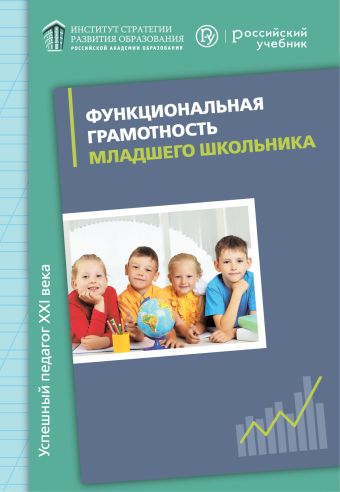 

Функциональная грамотность младшего школьника. Дидактическое сопровождение. Книга для учителя
