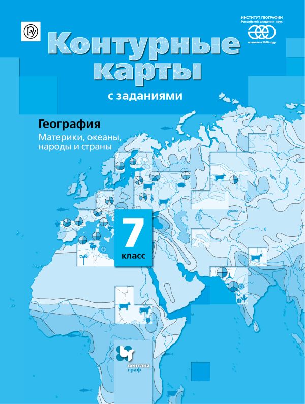 

География. Материки, океаны, народы и страны. 7 класс. Контурные карты