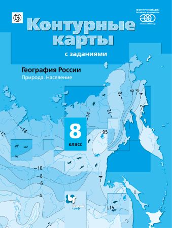 Таможняя Е. А. География России. Природа. Население. 8 класс. Контурные карты (Инст.геогр. РАН) Таможняя Е. А. География России. Природа. Население. 8 класс. Контурные карты (Инст.геогр. РАН)